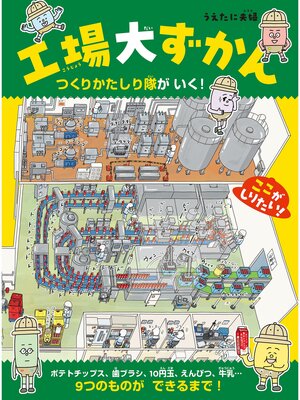 cover image of 工場大ずかん　つくりかたしり隊がいく!